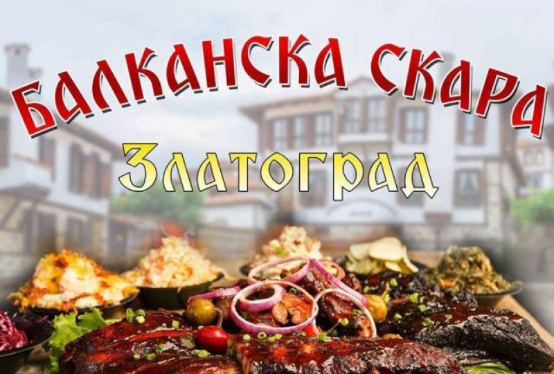 Балканска скариада снимка 1
