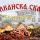 Балканска скариада миниатюра 1
